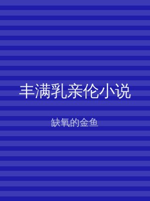 丰满乳亲伦小说