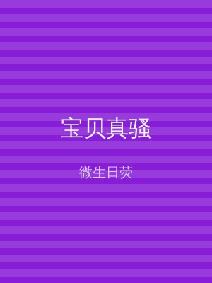 宝贝真骚