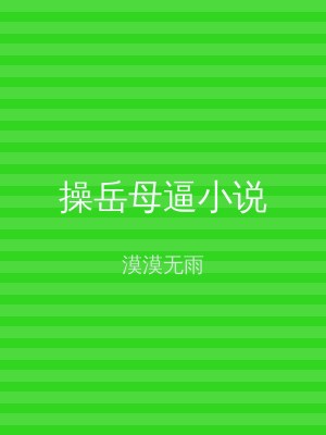 操岳母逼小说