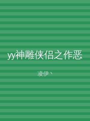 yy神雕侠侣之作恶