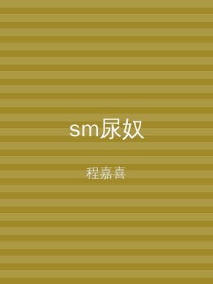 sm尿奴