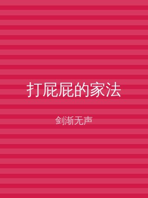 打屁屁的家法