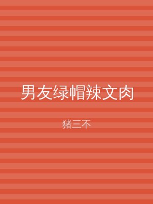 男友绿帽辣文肉