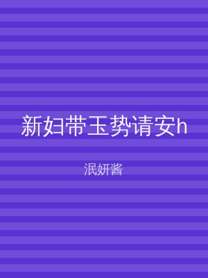 新妇带玉势请安h