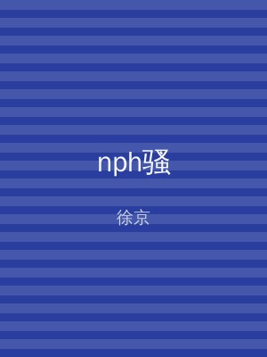 nph骚