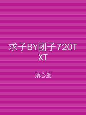 求子BY团子720TXT