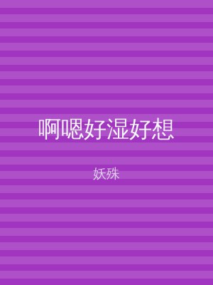 啊嗯好湿好想