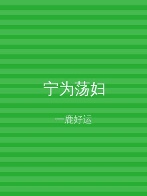 宁为荡妇