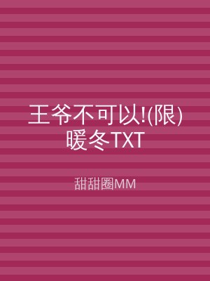 王爷不可以!(限)暖冬TXT
