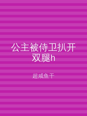 公主被侍卫扒开双腿h