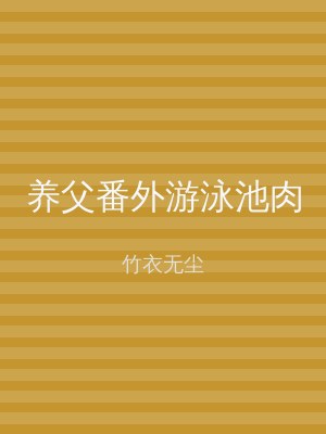 养父番外游泳池肉