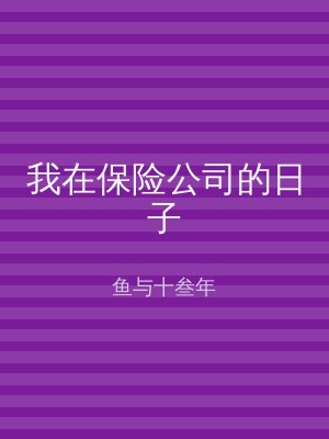 我在保险公司的日子