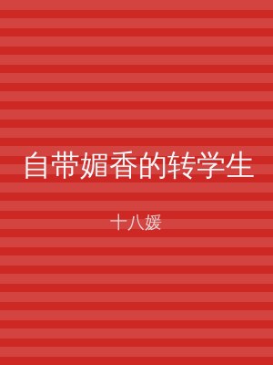 自带媚香的转学生