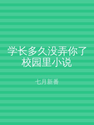 学长多久没弄你了校园里小说