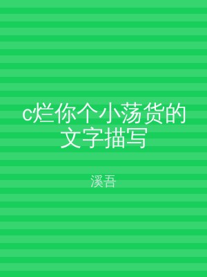 c烂你个小荡货的文字描写