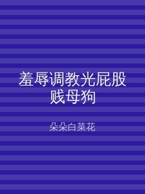 羞辱调教光屁股贱母狗