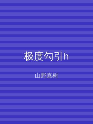 极度勾引h