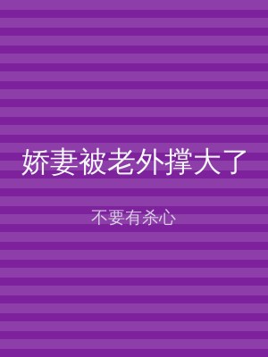娇妻被老外撑大了