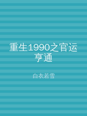 重生1990之官运亨通
