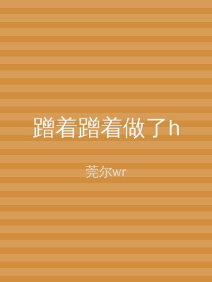 蹭着蹭着做了h