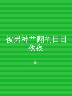 被男神艹翻的日日夜夜