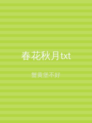 春花秋月txt