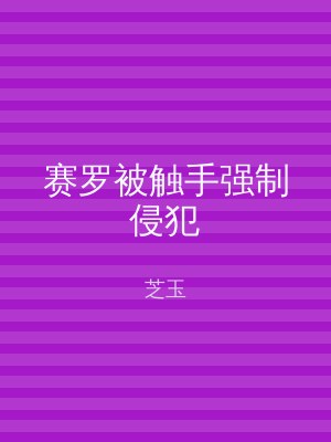 赛罗被触手强制侵犯
