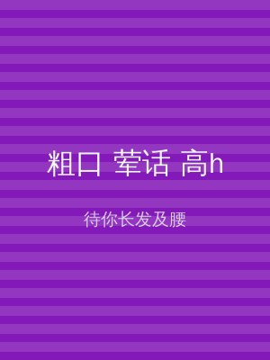 粗口 荤话 高h