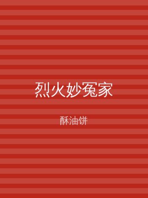 烈火妙冤家