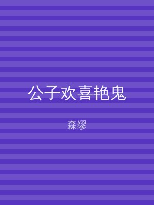 公子欢喜艳鬼