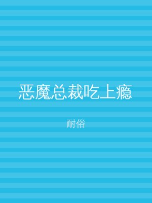 恶魔总裁吃上瘾