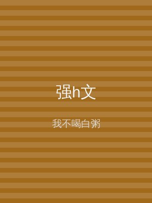 强h文