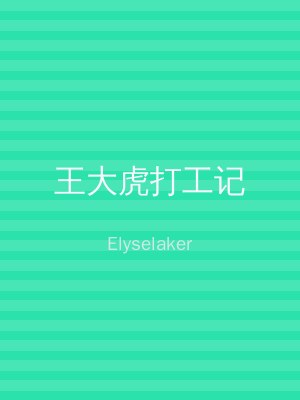 王大虎打工记