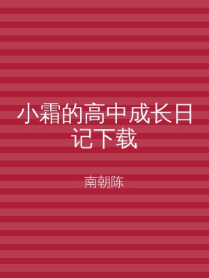 小霜的高中成长日记下载