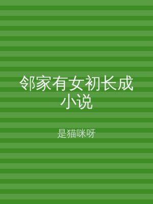 邻家有女初长成小说