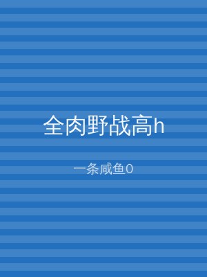全肉野战高h