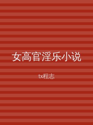 女高官淫乐小说