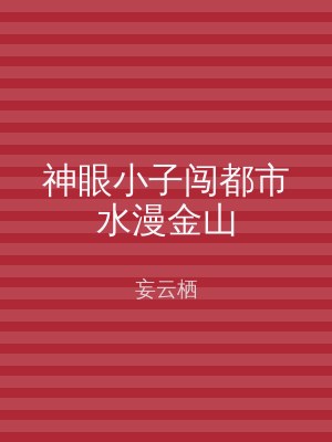 神眼小子闯都市水漫金山