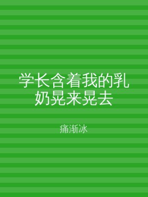 学长含着我的乳奶晃来晃去