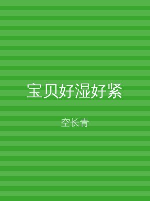 宝贝好湿好紧