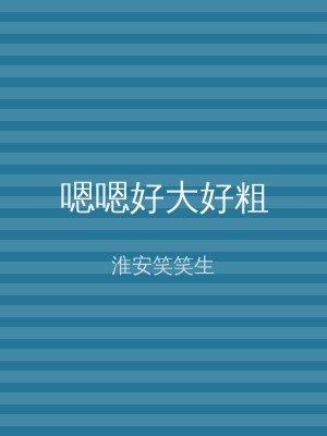 嗯嗯好大好粗