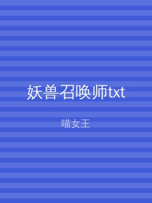 妖兽召唤师txt