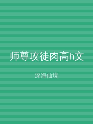 师尊攻徒肉高h文