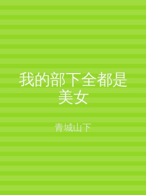 我的部下全都是美女