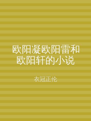 欧阳凝欧阳雷和欧阳轩的小说