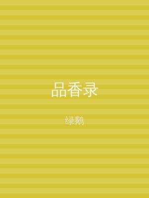 品香录