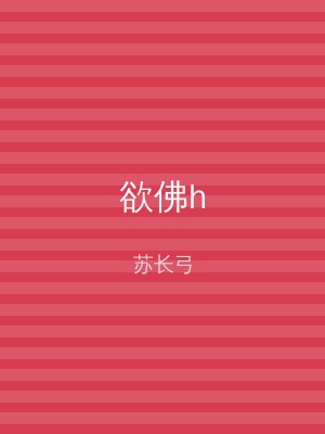 欲佛h