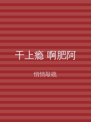 干上瘾 啊肥阿