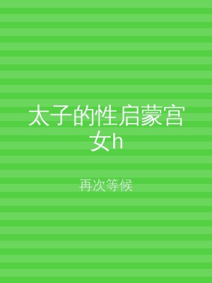 太子的性启蒙宫女h