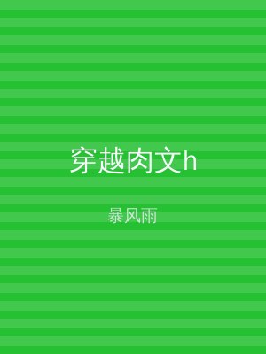 穿越肉文h